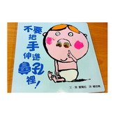 不要把手伸進鼻孔裡!(新版)